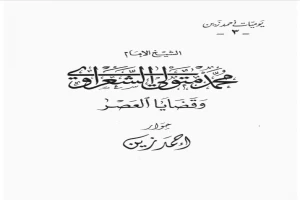 محمد متولي الشعراوي وقضايا العصر الجزء الثالث